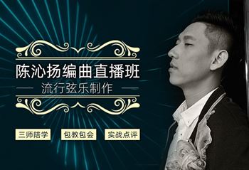 陈沁扬编曲直播班：流行弦乐制作（价值￥1398）