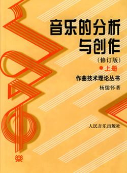 音乐的分析与创作（上下册）杨儒怀_PDF