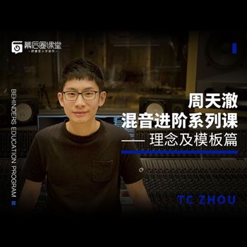 周天澈混音进阶系列课：理念及模版篇