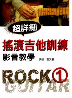 Rock Guitar Training 摇滚吉他训练影音教学_PDF 附原书视频