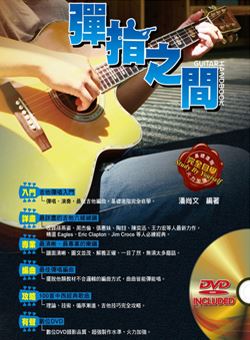 民谣吉他入门教程《弹指之间》_pdf含视频