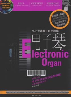 电子琴演奏自学速成_PDF 附原书视频