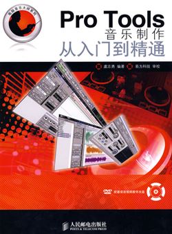 Pro Tools音乐制作从入门到精通_PDF+音频+视频