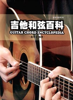 吉他和弦百科(潘尚文)_PDF