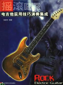 摇滚电吉他实用技巧演奏集成_PDF