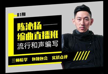 陈沁扬编曲直播班：流行和声编写（价值￥1398）