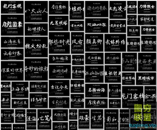 300+款 古风毛笔书法字体包大全