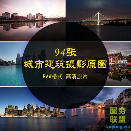 94张城市raw原图原片建筑桥梁江河夜景练习精修调色风景风光
