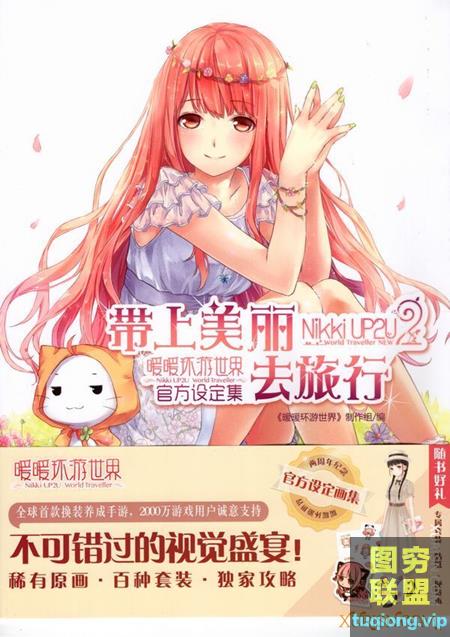 《带上美丽去旅行》暖暖环游世界官方设定集 161页
