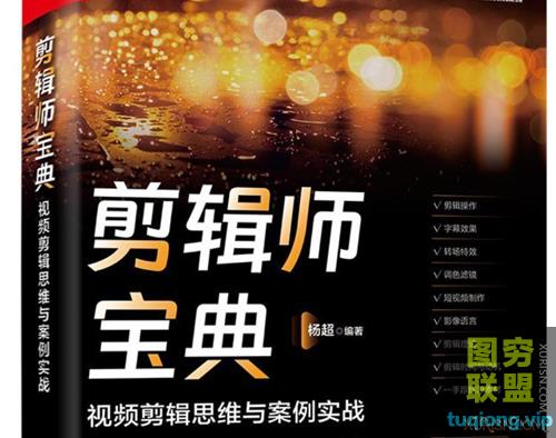 2023剪辑师宝典：视频剪辑思维与案例实战（电子书+素材）