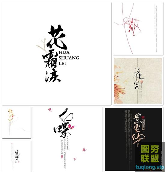 29款古风汉服影楼写真摄影艺术字美术字文字PSD模板