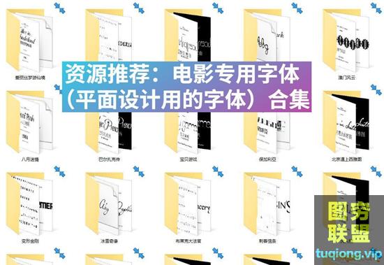 60款电影影视字体集（平面设计用的字体）