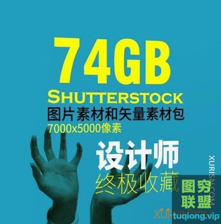 74GB精品【Shutterstock】图片素材与矢量素材 设计师终极收藏