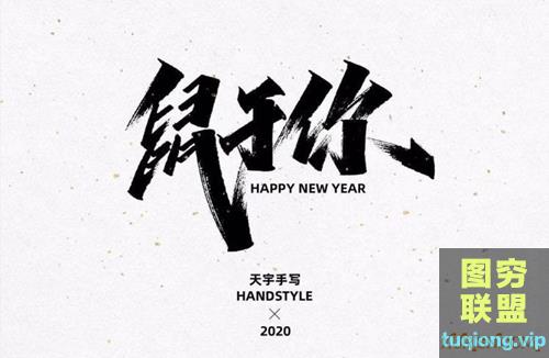 站酷设计师于宇《30组鼠年祝福语的手写字》（免费商用）