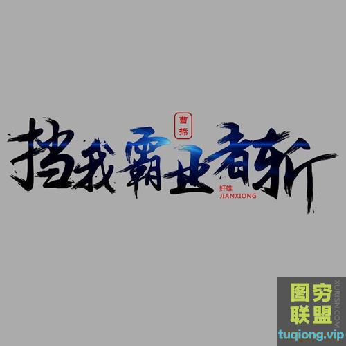 PS毛笔字体笔触设计 飞白溅墨笔画 水墨书法中国风墨迹笔刷