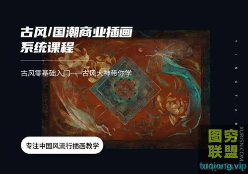 辰露古风国潮第7期商业插画课【画质高清有笔刷课件】