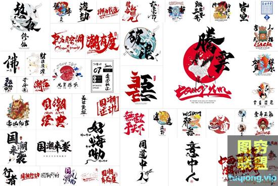 53P 国潮艺术字书法美术字PSD分层素材