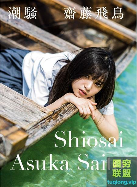 日本模特斋藤飞鸟写真集『潮骚』（130P 1.57G）