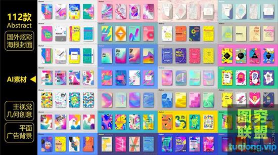 112款抽象视觉几何创意平面广告海报背景AI矢量素材