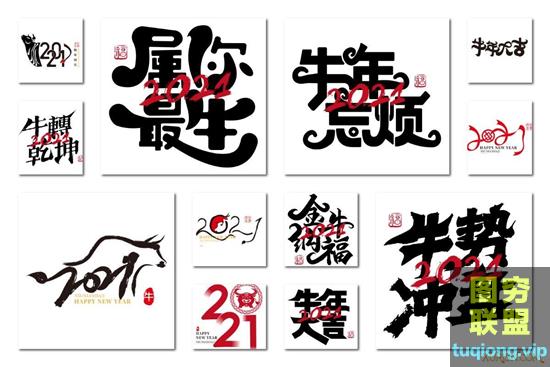 43款2021年牛年新年美术字艺术字矢量图形素材
