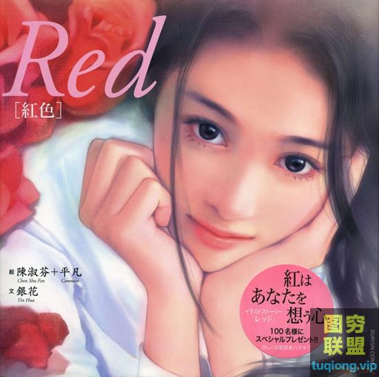 台湾插画家[陈淑芬+平凡][红色-我好想你]中日文版唯美画集