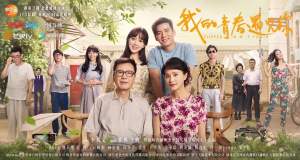 电视剧《我的青春遇见你》56集电视剧解说文案/片源下载（完结）