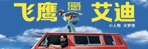 剧情电影《飞鹰艾迪》解说文案/片源下载
