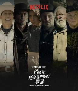 剧情电影《巴斯特·斯科格鲁斯的歌谣》解说文案/片源下载