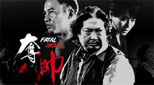 警匪电影《夺帅》解说文案/片源下载