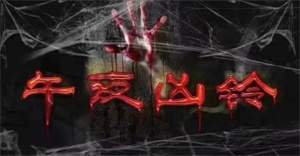 惊悚电影《午夜凶铃》解说文案及全剧下载