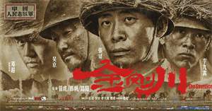 爱国战争电影《金刚川》解说文案及全剧下载