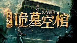 悬疑电影《包青天之诡墓空棺》解说文案及全剧下载
