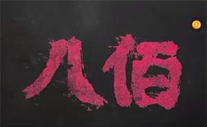 电影《八佰》解说文案及全剧下载