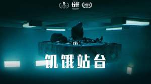 惊悚电影《饥饿站台》解说文案/片源下载