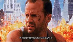 美国电影《虎胆龙威3》解说文案及全剧下载