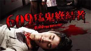 喜剧恐怖片《609猛鬼旅社》解说文案及全剧下载