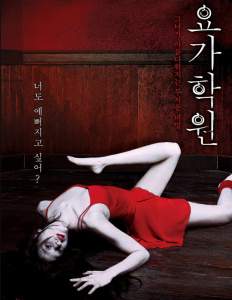 韩国恐怖电影《瑜伽学院》解说文案及全剧下载