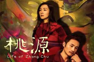 剧情电影《桃源》解说文案/片源下载