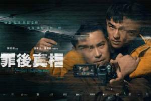 悬疑电影《罪后真相》解说文案/片源下载