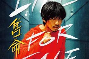 动作电影《售命》解说文案/片源下载