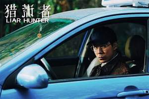 悬疑电影《猎谎者》解说文案/片源下载