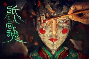 恐怖电影《纸人回魂》解说文案/片源下载