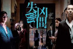 惊悚电影《失衡凶间》解说文案/片源下载