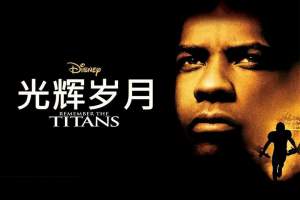 励志电影《光辉岁月》解说文案/片源下载