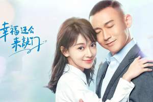 电视剧《幸福还会来敲门》44集电视剧解说文案/片源下载