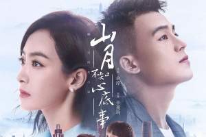 电视剧《山月不知心底事》48集电视剧解说文案/片源下载