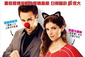 喜剧电影《真命天子》解说文案/片源下载