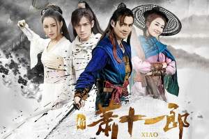 电视剧《新萧十一郎》42集电视剧解说文案/片源下载