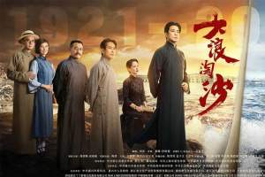 电视剧《大浪淘沙》40集电视剧解说文案/片源下载