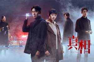 电视剧《真相》32集剧情解说文案/片源下载（完结）